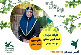 قصه گویی سنتی، مقدماتی، نونگاه و نوجوان ، راهله کنعانی ، شنبه، ساعت 16تا17 ، تابستان1400 ، پسران، (فارس)